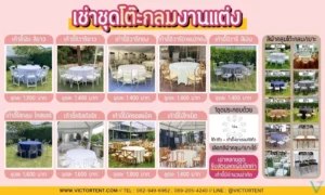 เช่าชุดโต๊ะจีน