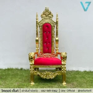 เช่าเก้าอี้ราชา สีแดง-ทอง [อลังการ]